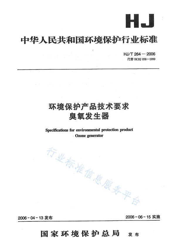 环境保护产品技术要求  臭氧发生器 (HJ/T 264-2006)