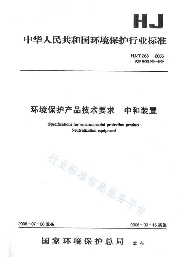 环境保护产品技术要求 中和装置 (HJ/T 268-2006)