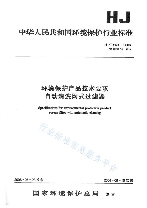 环境保护产品技术要求 自动清洗网式过滤器 (HJ/T 269-2006)