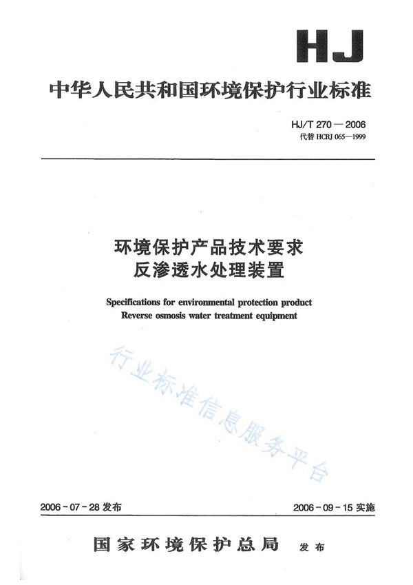 环境保护产品技术要求 反渗透水处理装置 (HJ/T 270-2006)