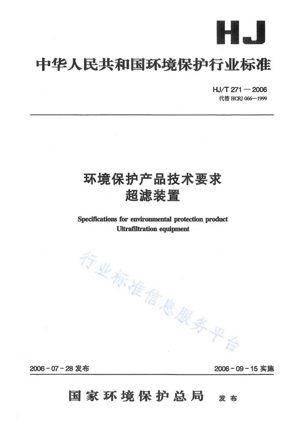 环境保护产品技术要求 超滤装置 (HJ/T 271-2006)