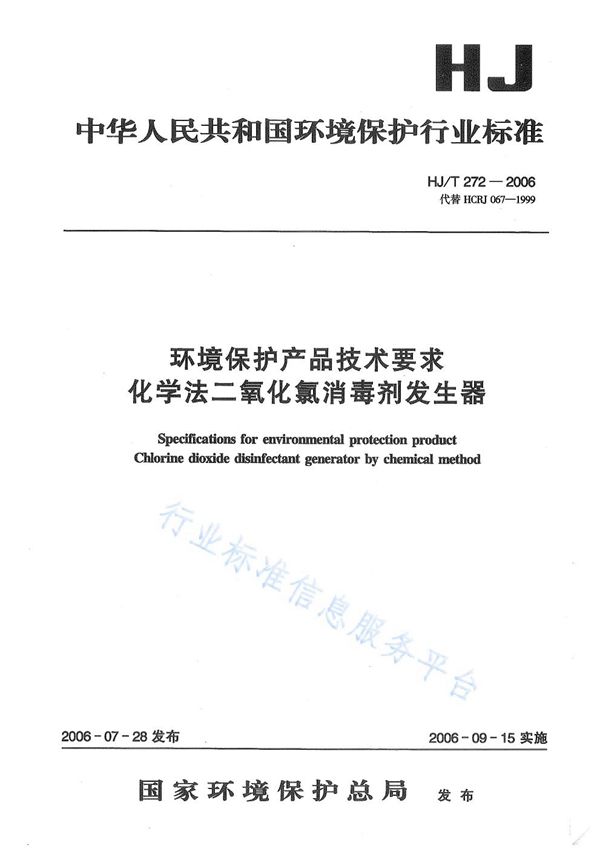 环境保护产品技术要求 化学法二氧化氯消毒剂发生器 (HJ/T 272-2006)