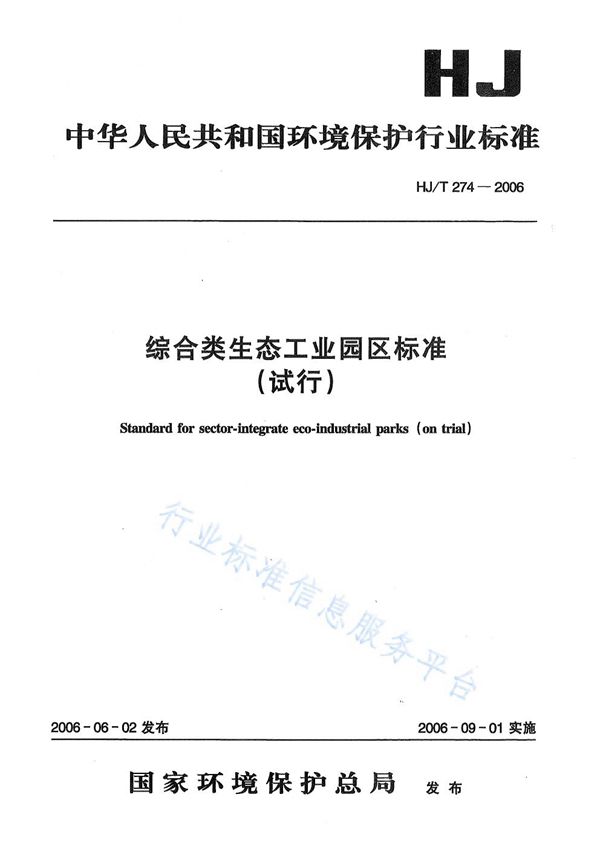 综合类生态工业园区标准(试行) (HJ/T 274-2006)