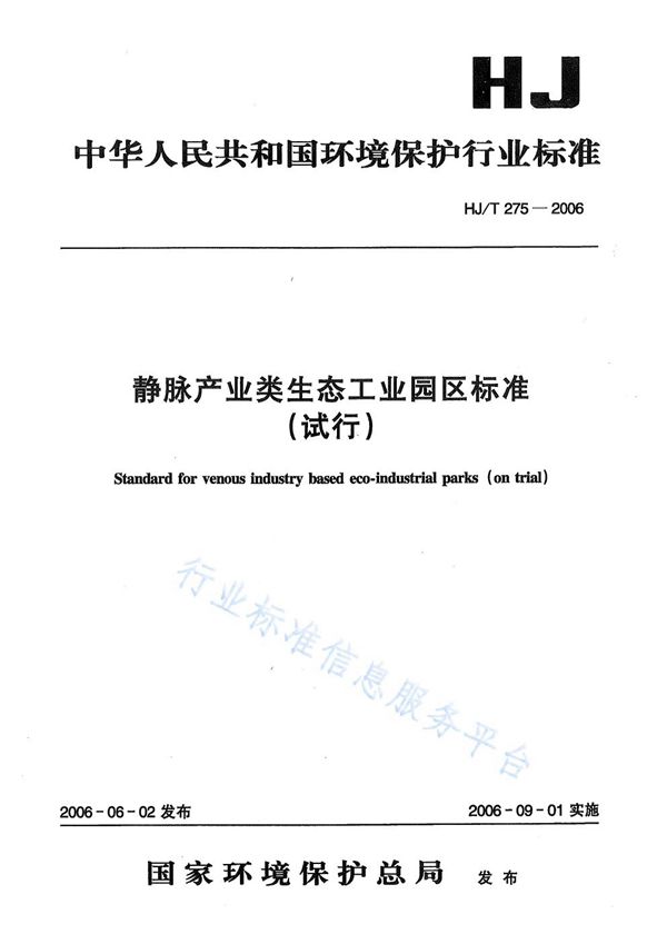 静脉产业类生态工业园区标准(试行) (HJ/T 275-2006)