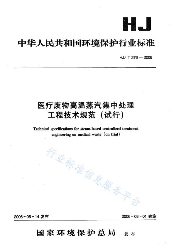 医疗废物高温蒸汽集中处理工程技术规范（试行） (HJ/T 276-2006)