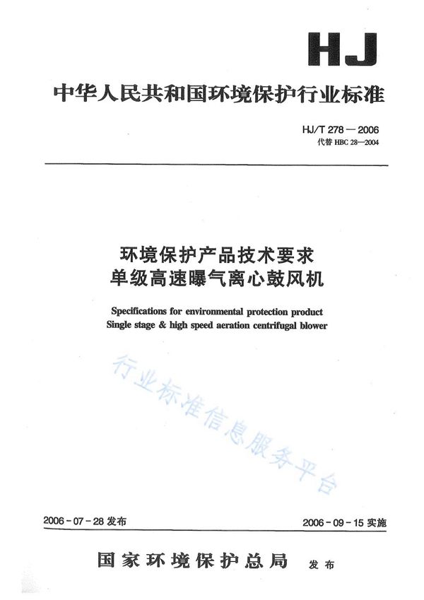 环境保护产品技术要求 单级高速曝气离心鼓风机 (HJ/T 278-2006)