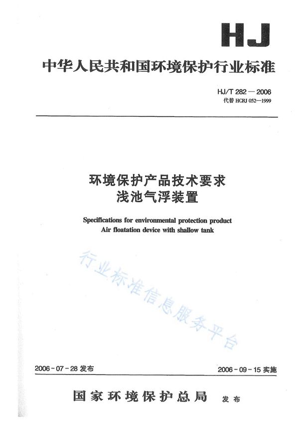 环境保护产品技术要求 浅池气浮装置 (HJ/T 282-2006)