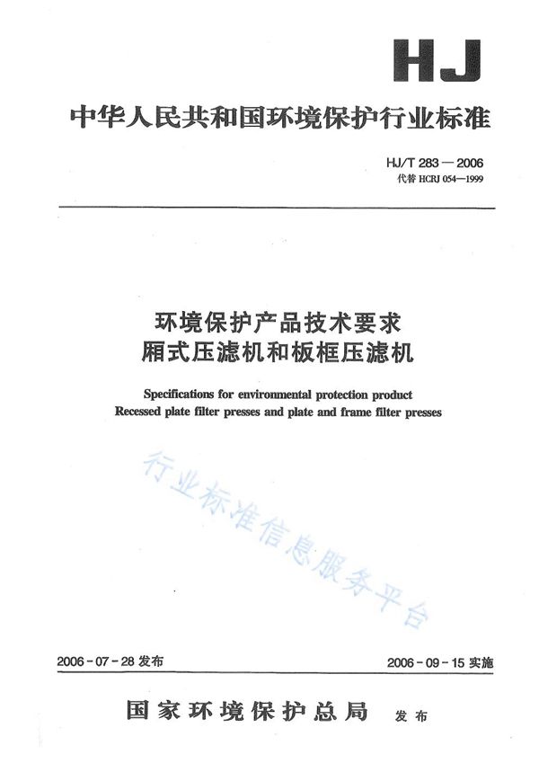 环境保护产品技术要求 厢式压滤机和板框压滤机 (HJ/T 283-2006)