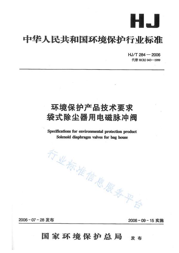 环境保护产品技术要求 工业粉尘湿式除尘装置 (HJ/T 285-2006)