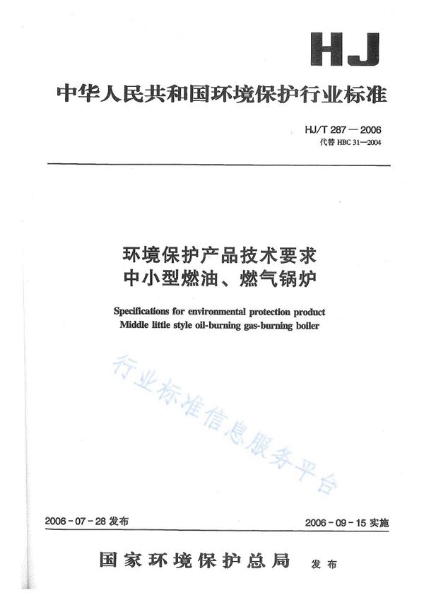 环境保护产品技术要求 中小型燃油、燃气锅炉 (HJ/T 287-2006)