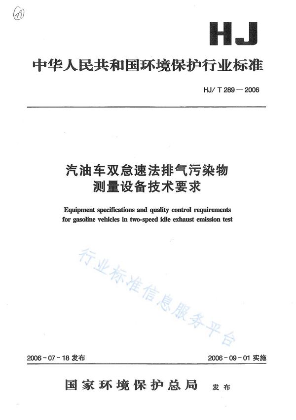 汽油车双怠速法排气污染物测量设备技术要求 (HJ/T 289-2006)