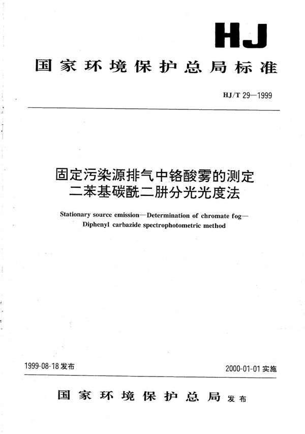 固定污染源排气中铬酸雾的测定 二苯基碳酰二肼分光光度法 (HJ T 29-1999)