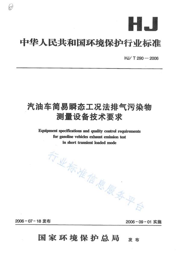 汽油车简易瞬态工况法排气污染物测量设备技术要求 (HJ/T 290-2006)