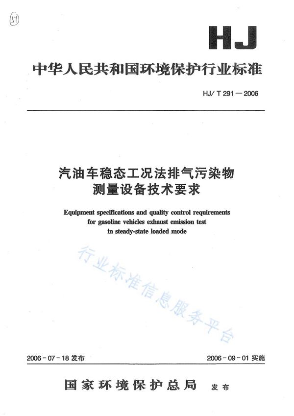 汽油车稳态工况法排气污染物测量设备技术要求 (HJ/T 291-2006)