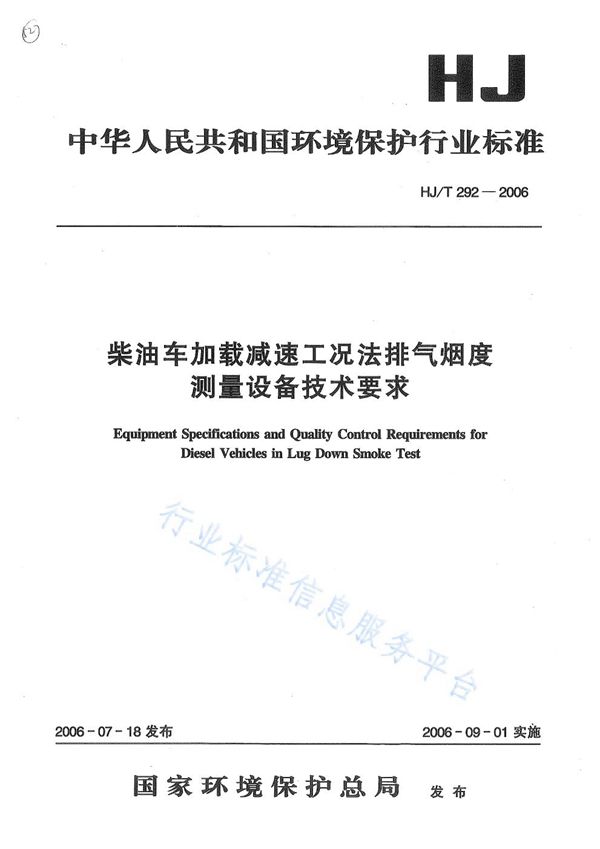 柴油车加载减速工况法排气烟度测量设备技术要求 (HJ/T 292-2006)