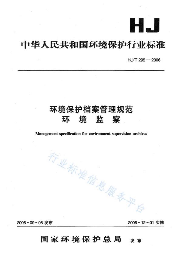 环境保护档案管理规范  环境监察 (HJ/T 295-2006)