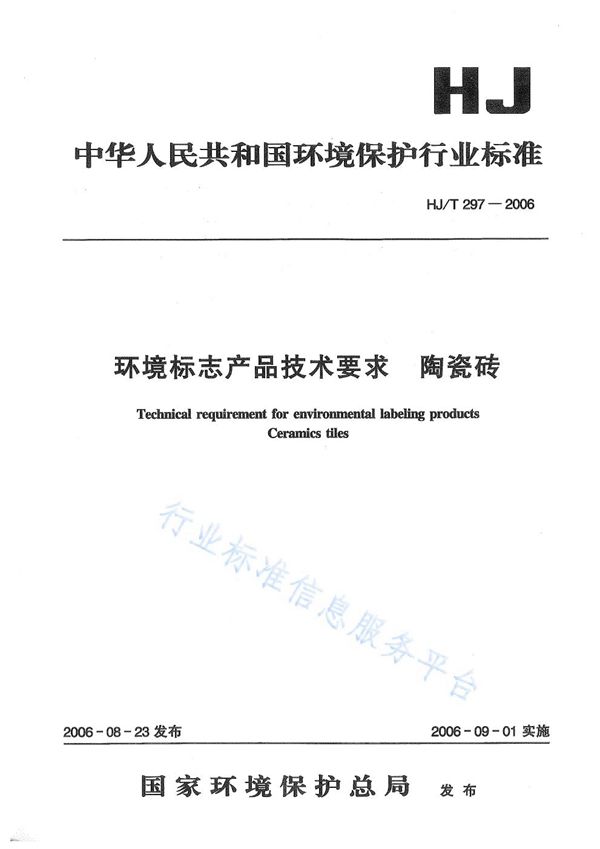 环境标志产品技术要求  陶瓷砖 (HJ/T 297-2006)