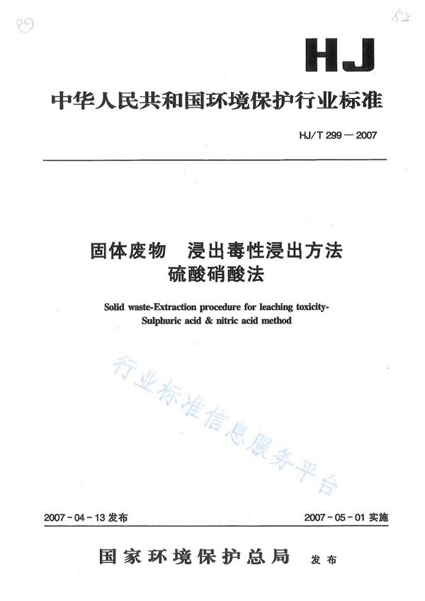 固体废物 浸出毒性浸出方法 硫酸硝酸法 (HJ/T 299-2007)