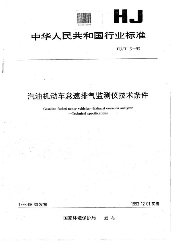 汽油机动车怠速排气监测仪技术条件 (HJ/T 3-1993）