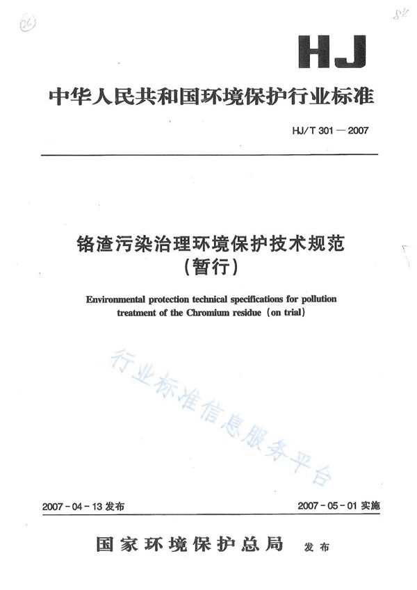 铬渣污染治理环境保护技术规范（暂行） (HJ/T 301-2007)