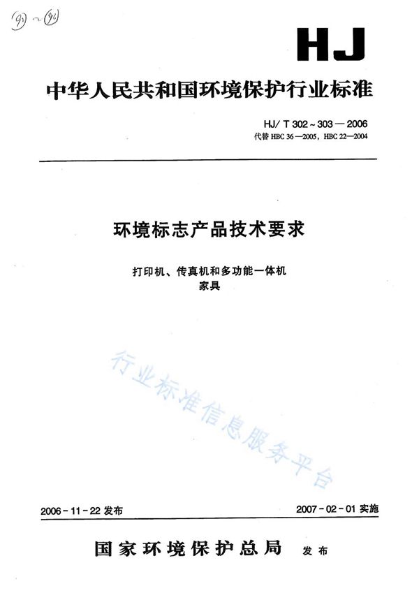 环境标志产品技术要求 打印机、传真机和多功能一体机 (HJ/T 302-2006)