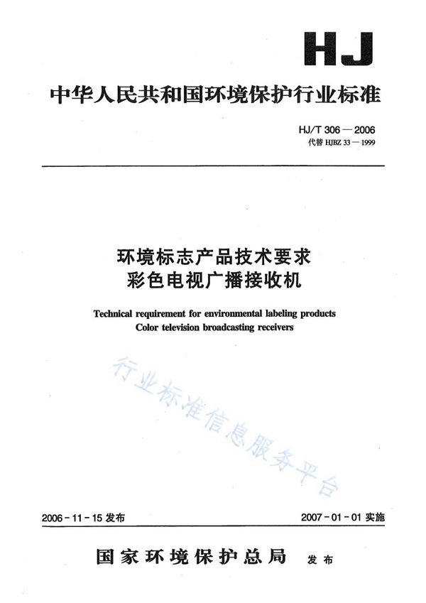 环境标志产品技术要求  彩色电视广播接收机 (HJ/T 306-2006)