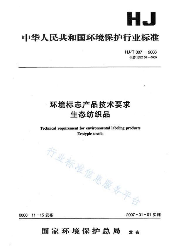 环境标志产品技术要求  生态纺织品 (HJ/T 307-2006)