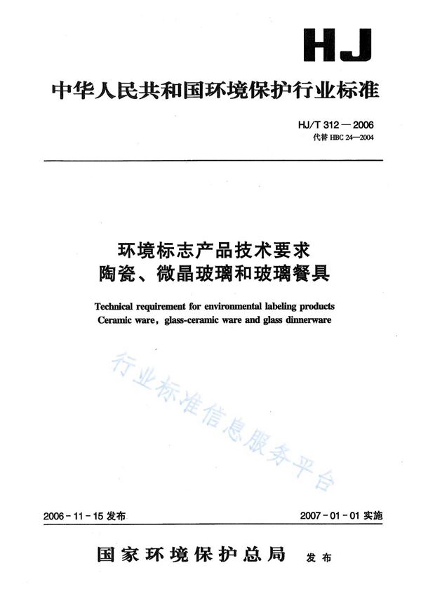 环境标志产品技术要求  陶瓷、微晶玻璃和玻璃餐具 (HJ/T 312-2006)