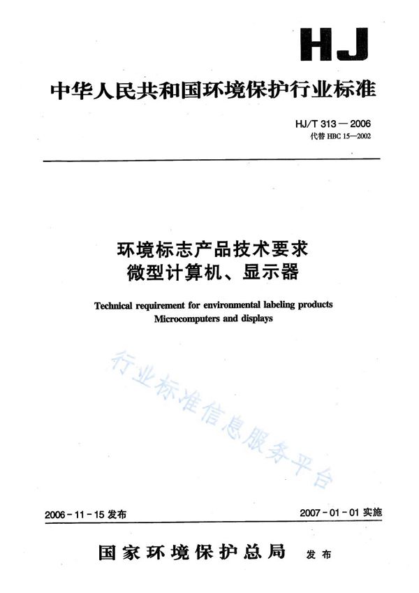 环境标志产品技术要求  微型机算计、显示器 (HJ/T 313-2006)