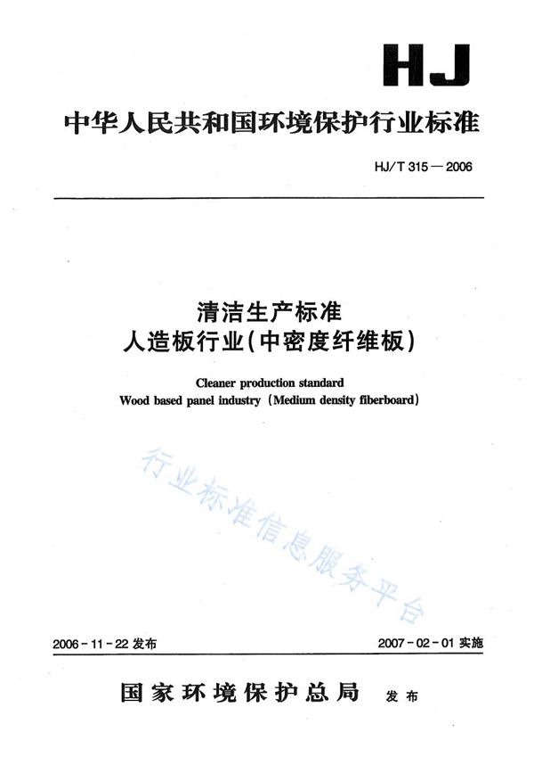 清洁生产标准  人造板行业（中密度纤维板） (HJ/T 315-2006)