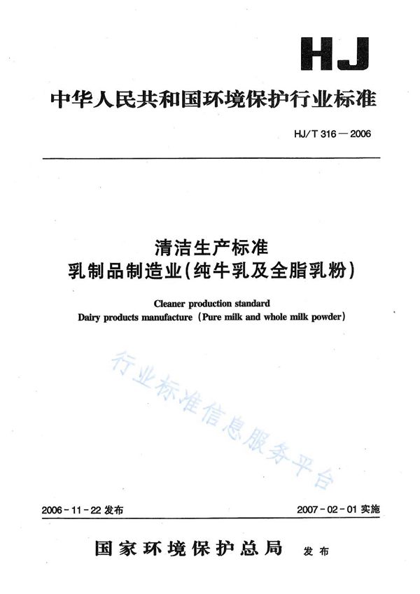 清洁生产标准  乳制品制造业（纯牛乳及全脂乳粉） (HJ/T 316-2006)