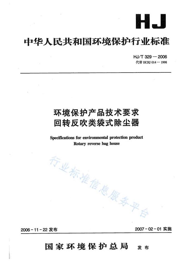 环境标志产品技术要求 回转反吹袋式除尘器 (HJ/T 329-2006)