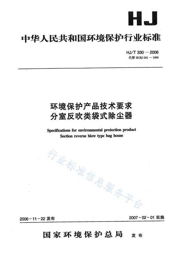 环境保护产品技术要求 分室反吹类袋式除尘器 (HJ/T 330-2006)