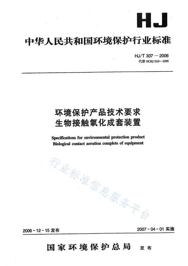 环境保护产品技术要求  生物接触氧化成套装置 (HJ/T 337-2006)