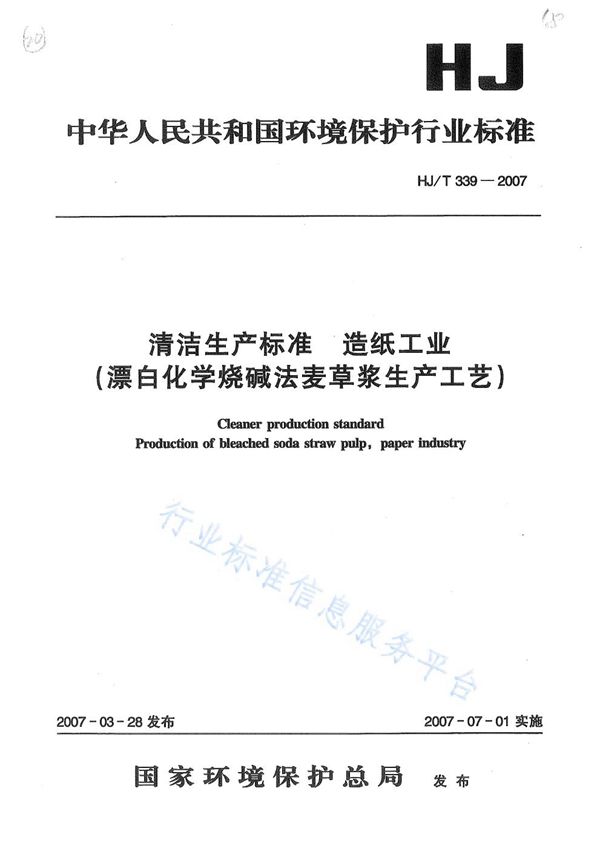 清洁生产标准？ 造纸工业（漂白化学烧碱法麦草浆生产工艺） (HJ T339-2007)