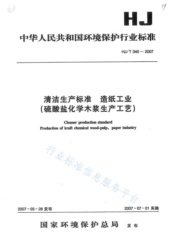 清洁生产标准？ 造纸工业（硫酸盐化学木浆生产工艺） (HJ T340-2007)