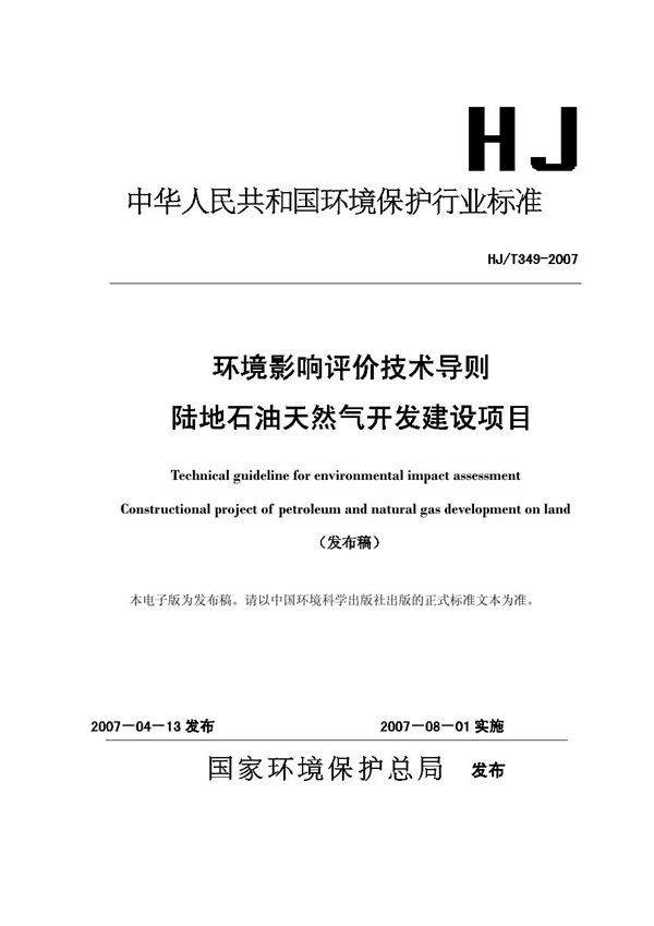 环境影响评价技术导则 陆地石油天然气开发建设项目 (HJ/T 349-2007)