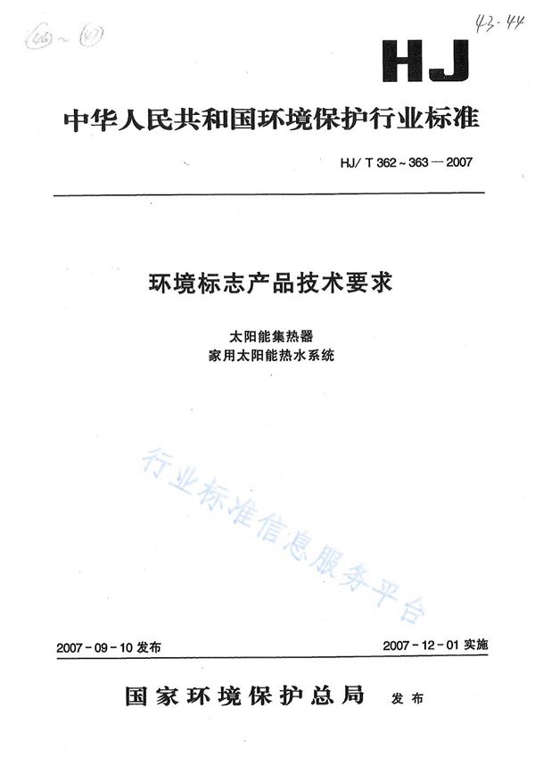 环境标志产品技术要求 太阳能集热器 (HJ/T 362-2007)