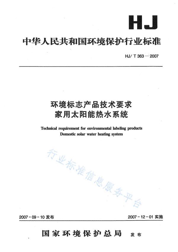 环境标志产品技术要求 家用太阳能热水系统 (HJ/T 363-2007)