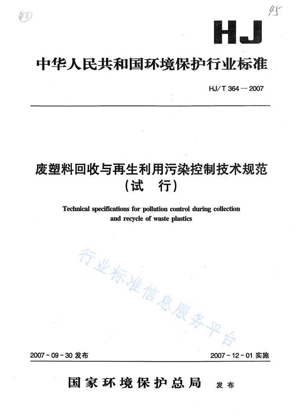 废塑料回收与再生利用污染控制技术规范（试行） (HJ/T 364-2007)