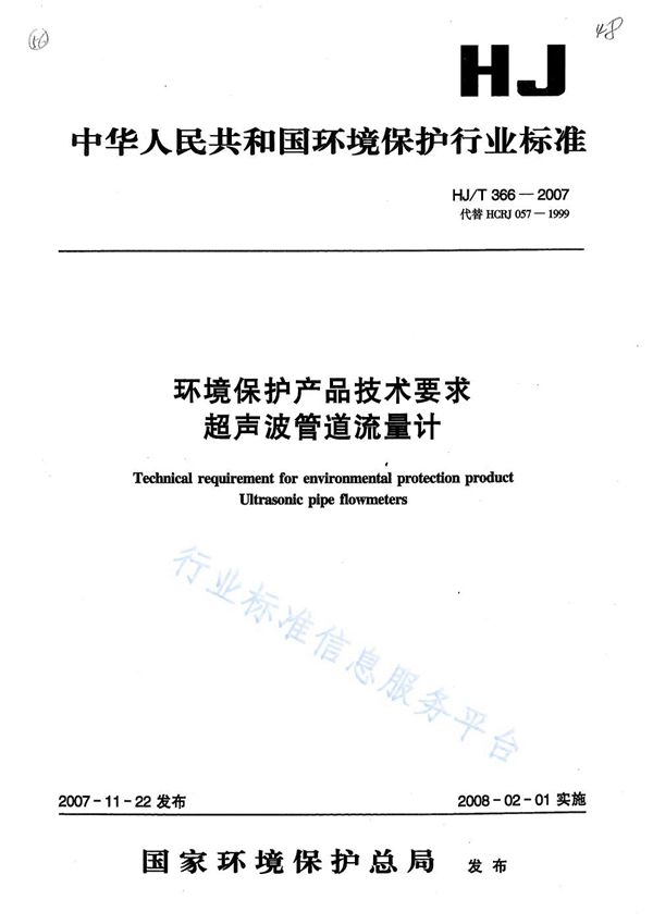 环境保护产品技术要求 超声波管道流量计 (HJ/T366-2007)