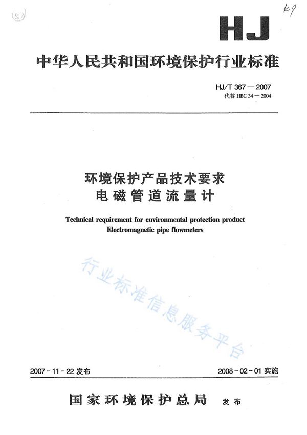 环境保护产品技术要求 电磁管道流量计 (HJ/T367-2007)