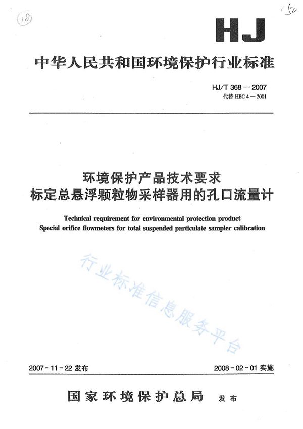 环境保护产品技术要求 标定总悬浮颗粒物采样器用的孔口流量计技术要求及检测方法 (HJ/T368-2007)