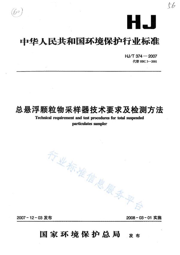 总悬浮颗粒物采样器技术要求及检测方法 (HJ/T 374-2007)