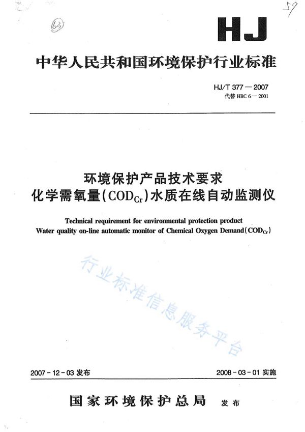 环境保护产品技术要求 化学需氧量（CODcr）水质在线自动监测仪 (HJ/T 377-2007)