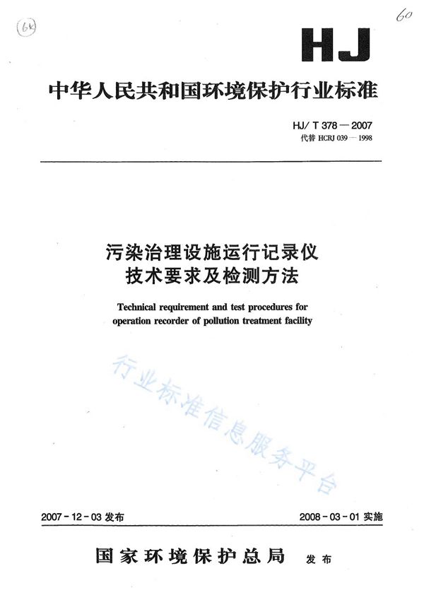 污染治理设施运行记录仪技术要求及检测方法 (HJ/T 378-2007)