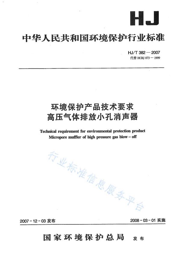 环境保护产品技术要求 高压气体排放小孔消声器 (HJ/T 382-2007)