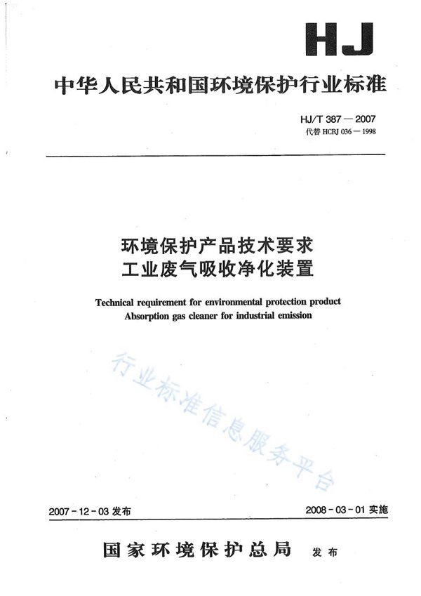 环境保护产品技术要求 工业废气吸收净化装置 (HJ/T 387-2007)