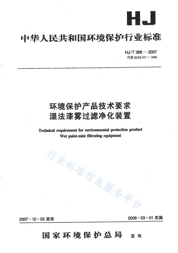 环境保护产品技术要求 湿法漆雾过滤净化装置 (HJ/T 388-2007)