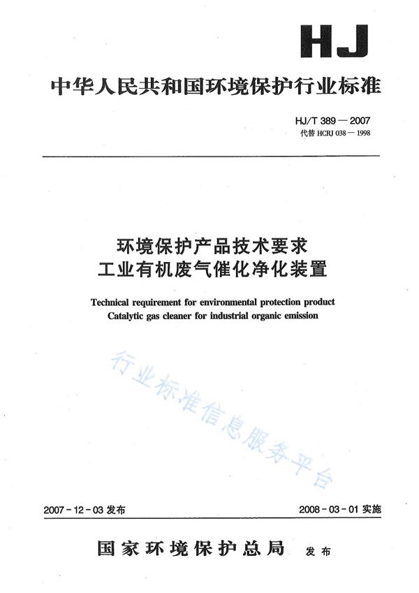 环境保护产品技术要求 工业有机废气催化净化装置 (HJ/T 389-2007)